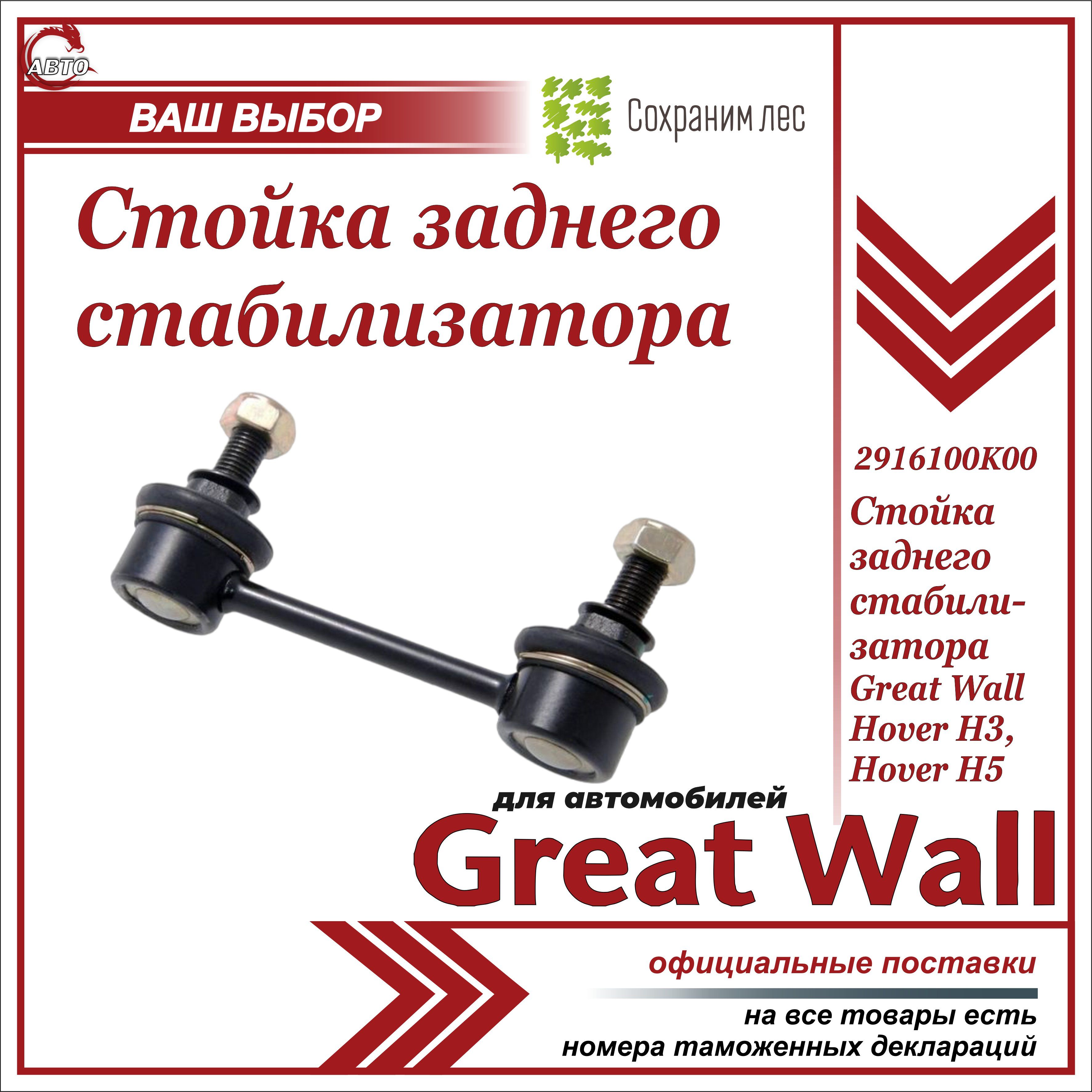 Стойка заднего стабилизатора для Грейт Вул Ховер Н3, Н5 / Great Wall Hover  H3, H5 / 2916100K00 - купить по доступным ценам в интернет-магазине OZON  (878020812)