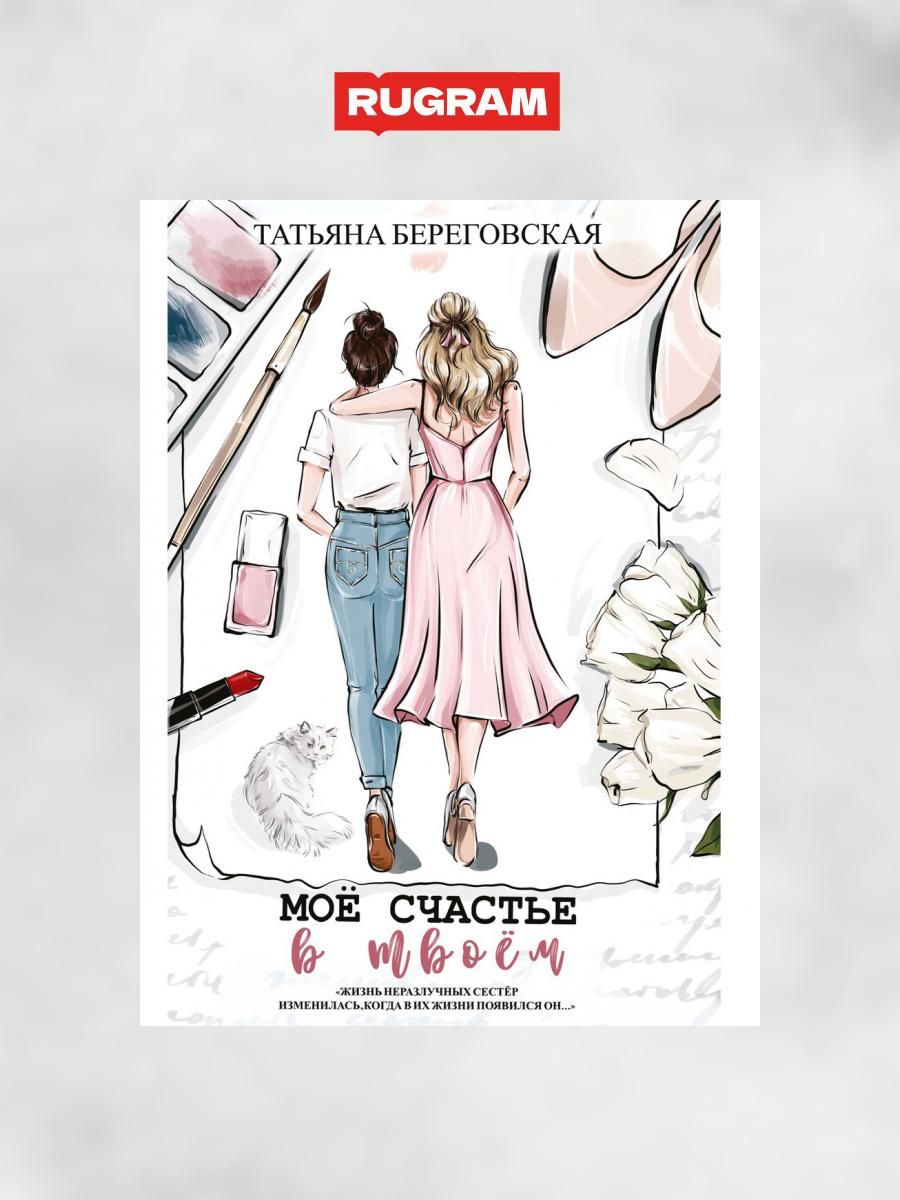 Книжка счастья. Книжка счастья. Ты моё счастье книга. Не мое счастье книга. Счастье.