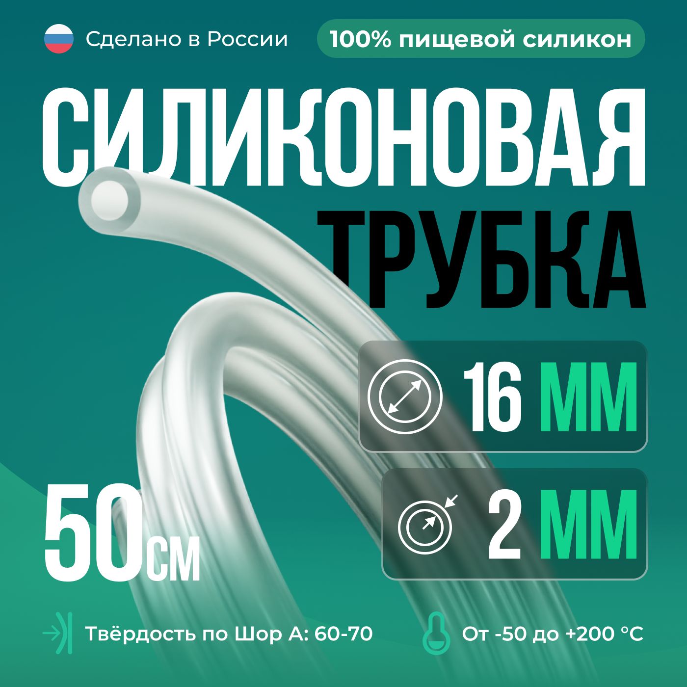 СиликоноваятрубкавнутреннийD16мм,толщинастенки2мм,50см