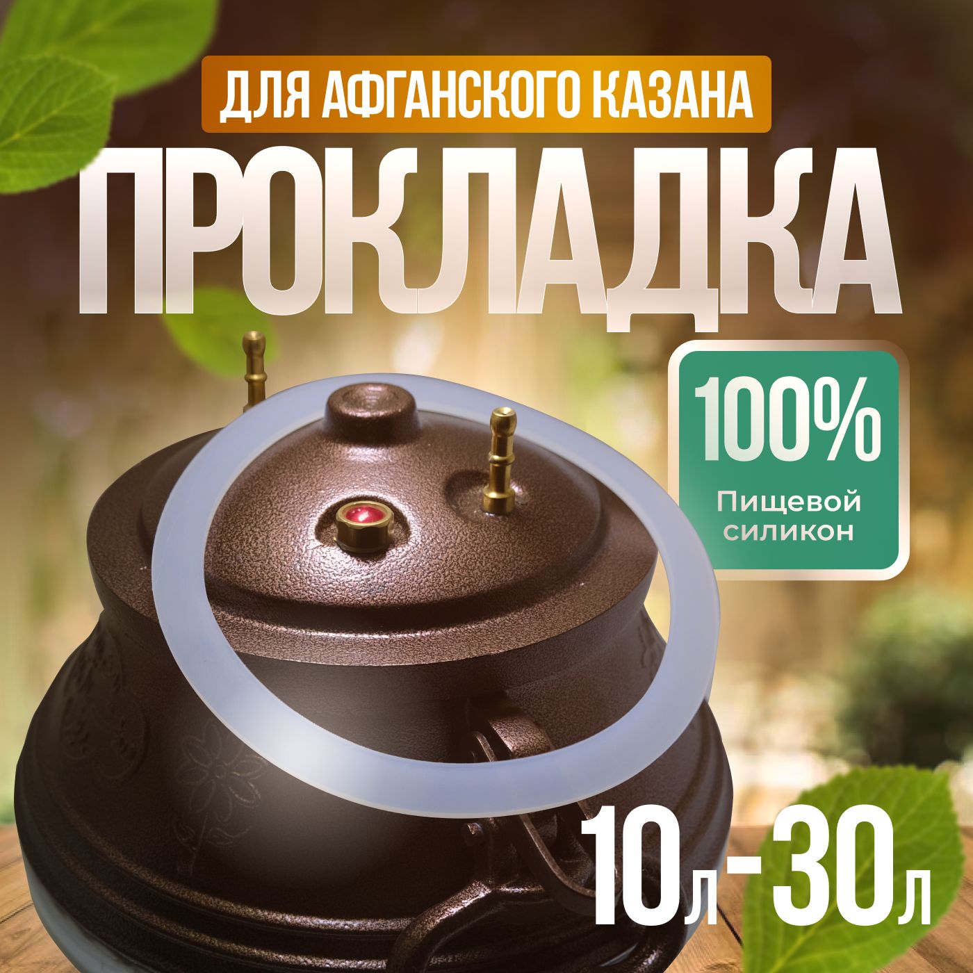 Прокладка для афганского казана 10л, 12л, 15л, 20л, 30л/Силиконовая резинка прокладка/Уплотнитель/190х160х3мм