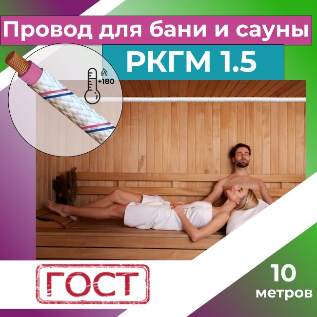 Провод для сауны и бани термостойкий РКГМ 1,5 ГОСТ - 10 м.