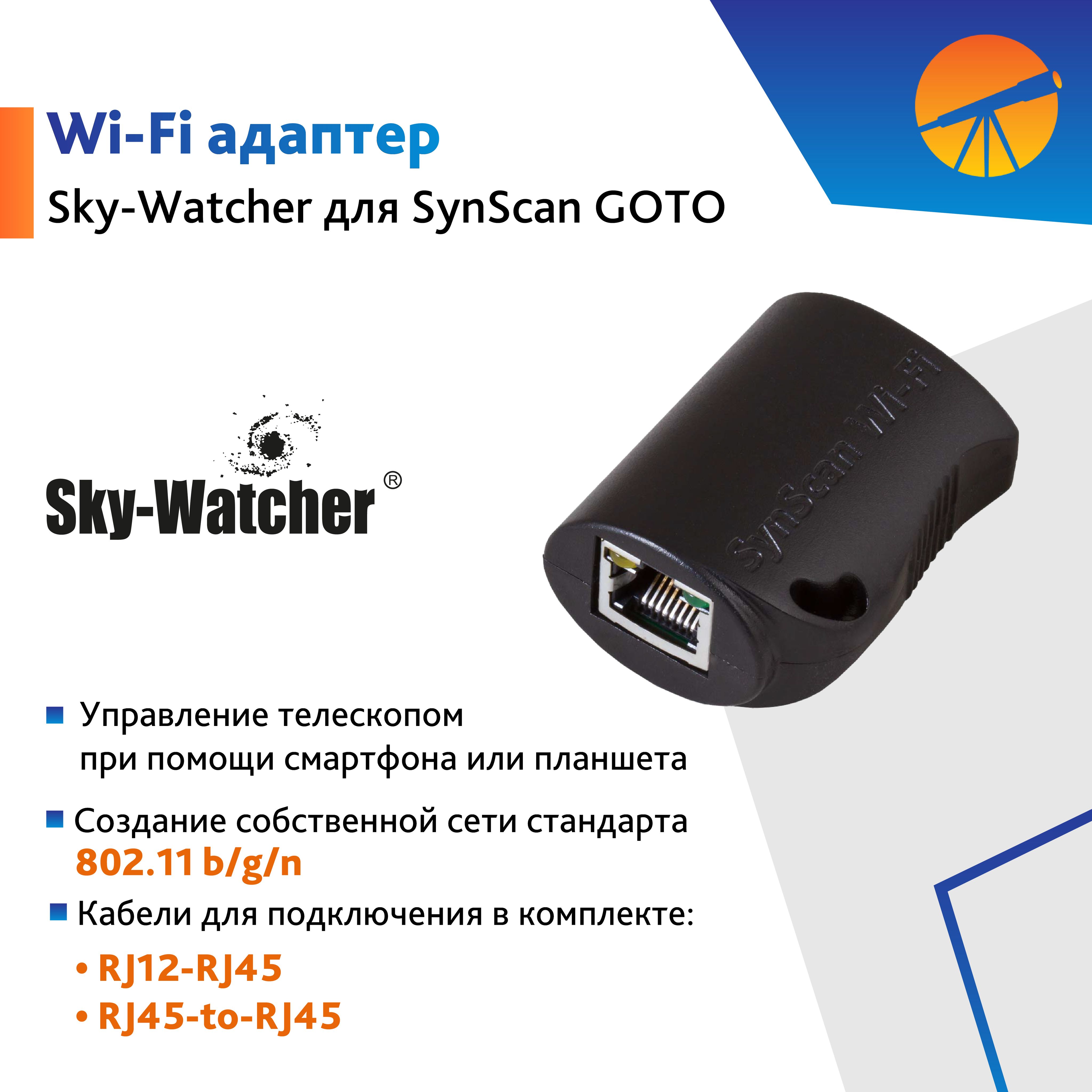 Аксессуар для телескопа Адаптер Wi-Fi Sky-Watcher для SynScan GOTO