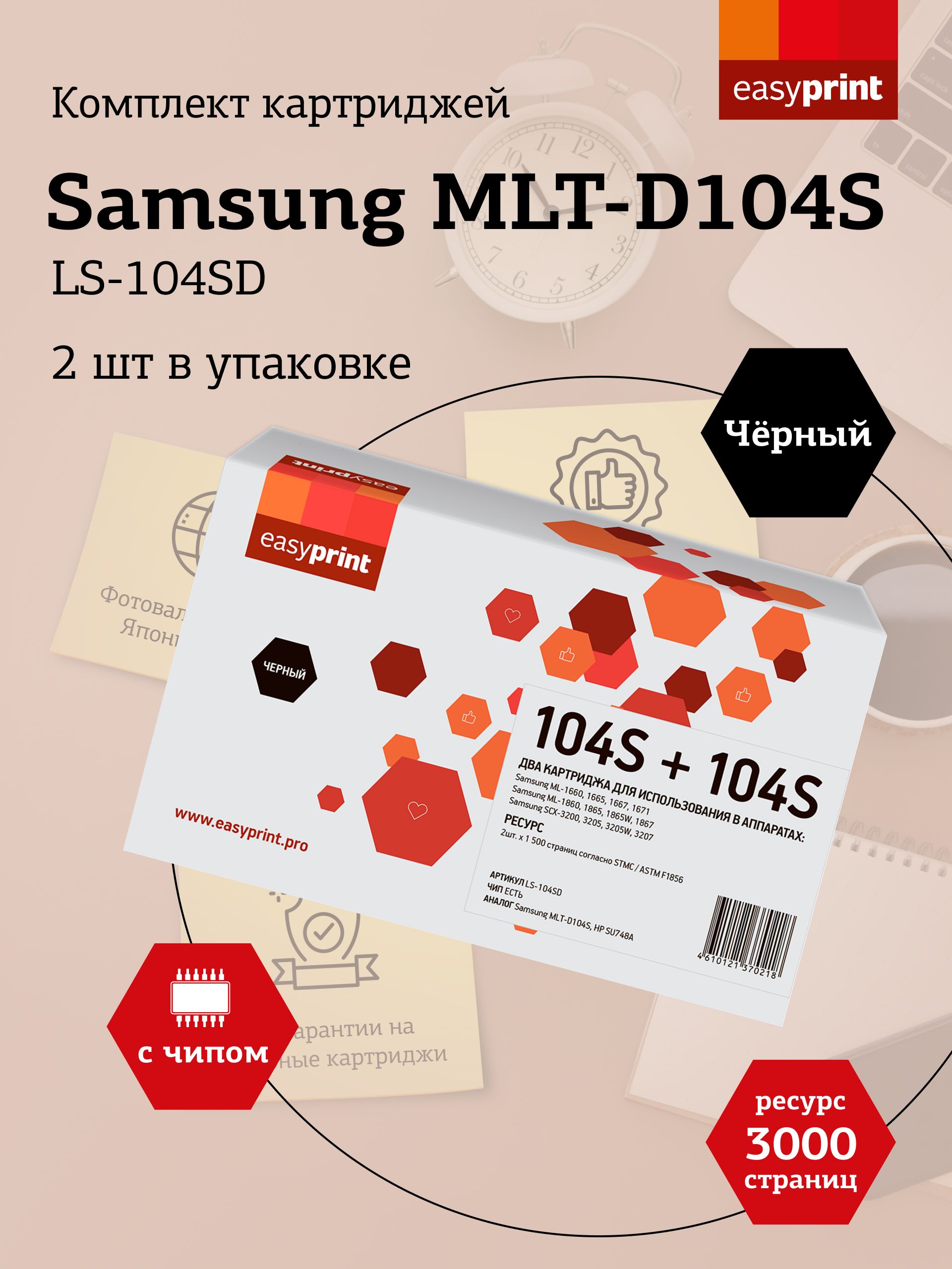 Комплектлазерныхкартриджей2шт.,черный,EasyPrintLS-104SDMLTD104S,D104,104S,SU748A,SCX3205,ML1660дляпринтеровSamsung