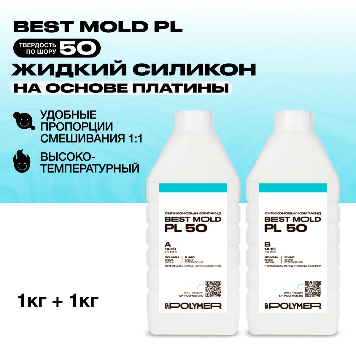 Жидкий силикон Best Mold PL 50 для изготовления форм на основе платины 2 кг / Формовочный силикон