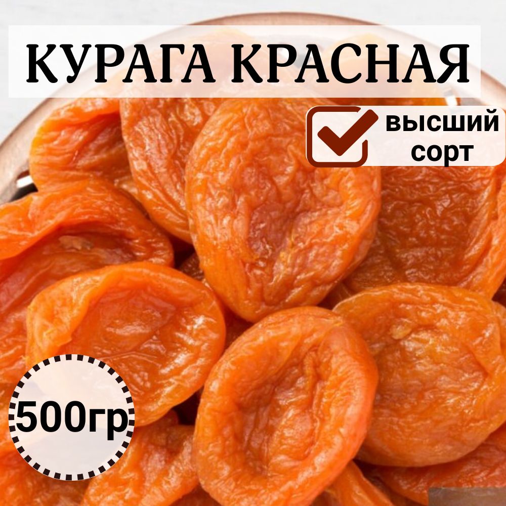 Курага красная. Высший сорт 500гр