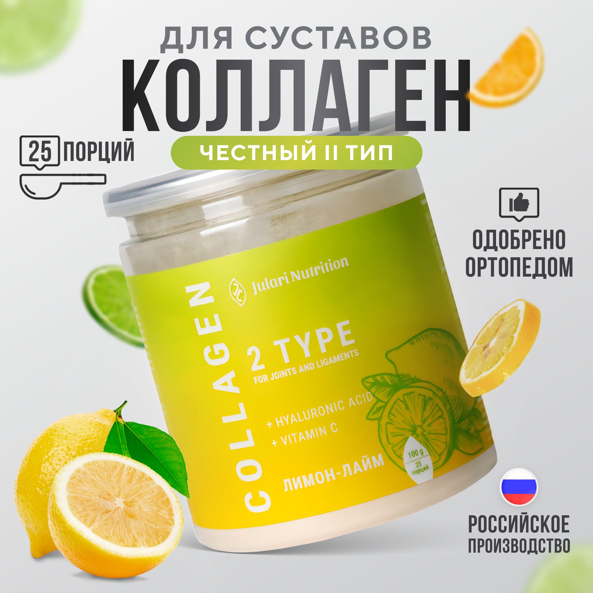 Гидролизованныйколлагенпорошок2типадлясуставовисвязоккуриныйJulariNutrition,25порций,100гр,вкуслимон-лайм