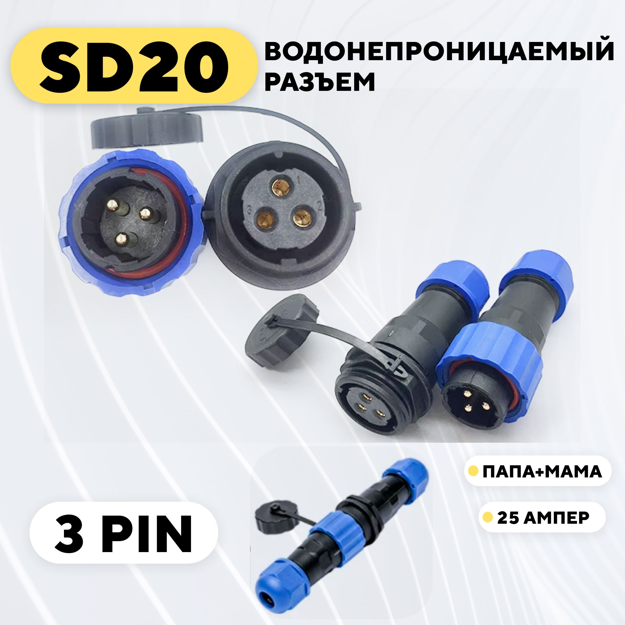 Водонепроницаемый разъем SD20 авиационный штекер + гнездо (3 pin, 25 Ампер)