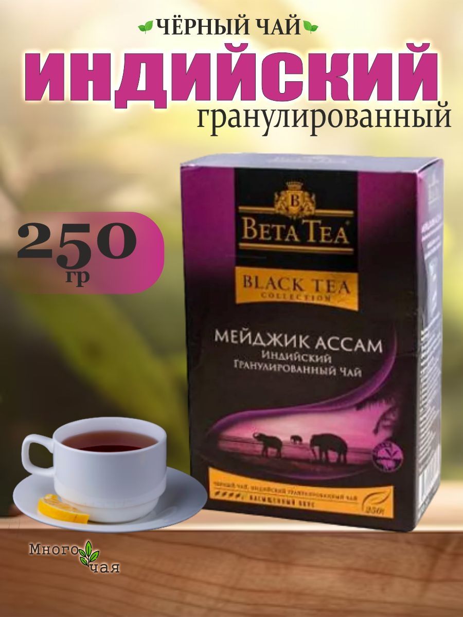 ЧайчерныйБетаМейджикассам"BetaMagicAssam"гранулированный250гр