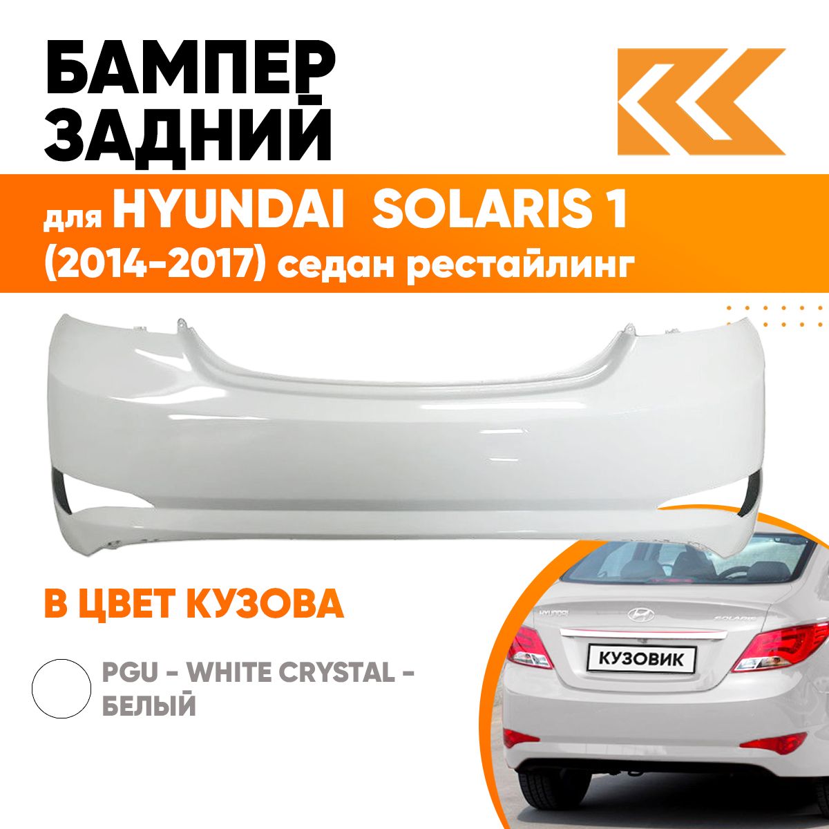 Бампер задний в цвет кузова для Хендай Солярис 1 Hyundai Solaris 1 (2014-2017) седан PGU - WHITE CRYSTAL - Белый