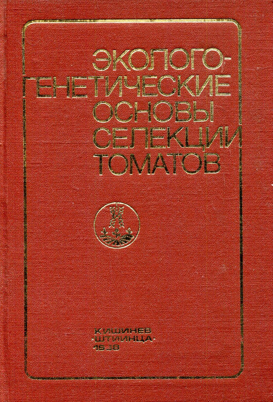 Книга Селекция Томатов – купить в интернет-магазине OZON по низкой цене