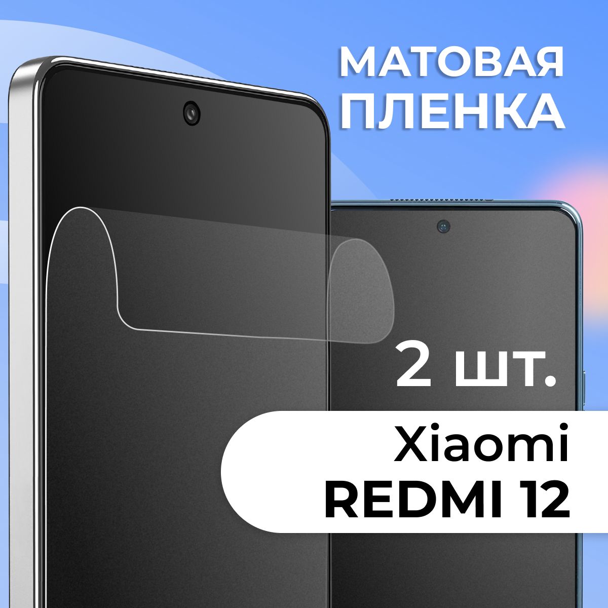 Защитная пленка tape_Xiaomi Redmi 12_PAS - купить по выгодной цене в  интернет-магазине OZON (1252567227)