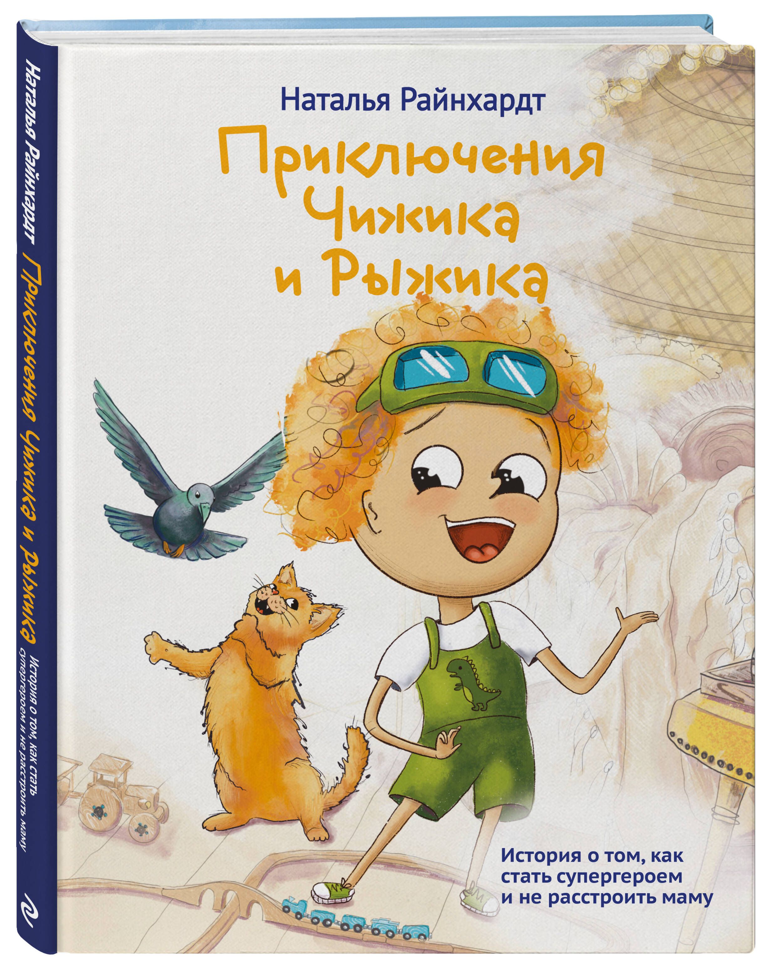 Приключения Чижика и Рыжика. История о том, как стать супергероем и не  расстроить маму - купить с доставкой по выгодным ценам в интернет-магазине  OZON (1389984270)