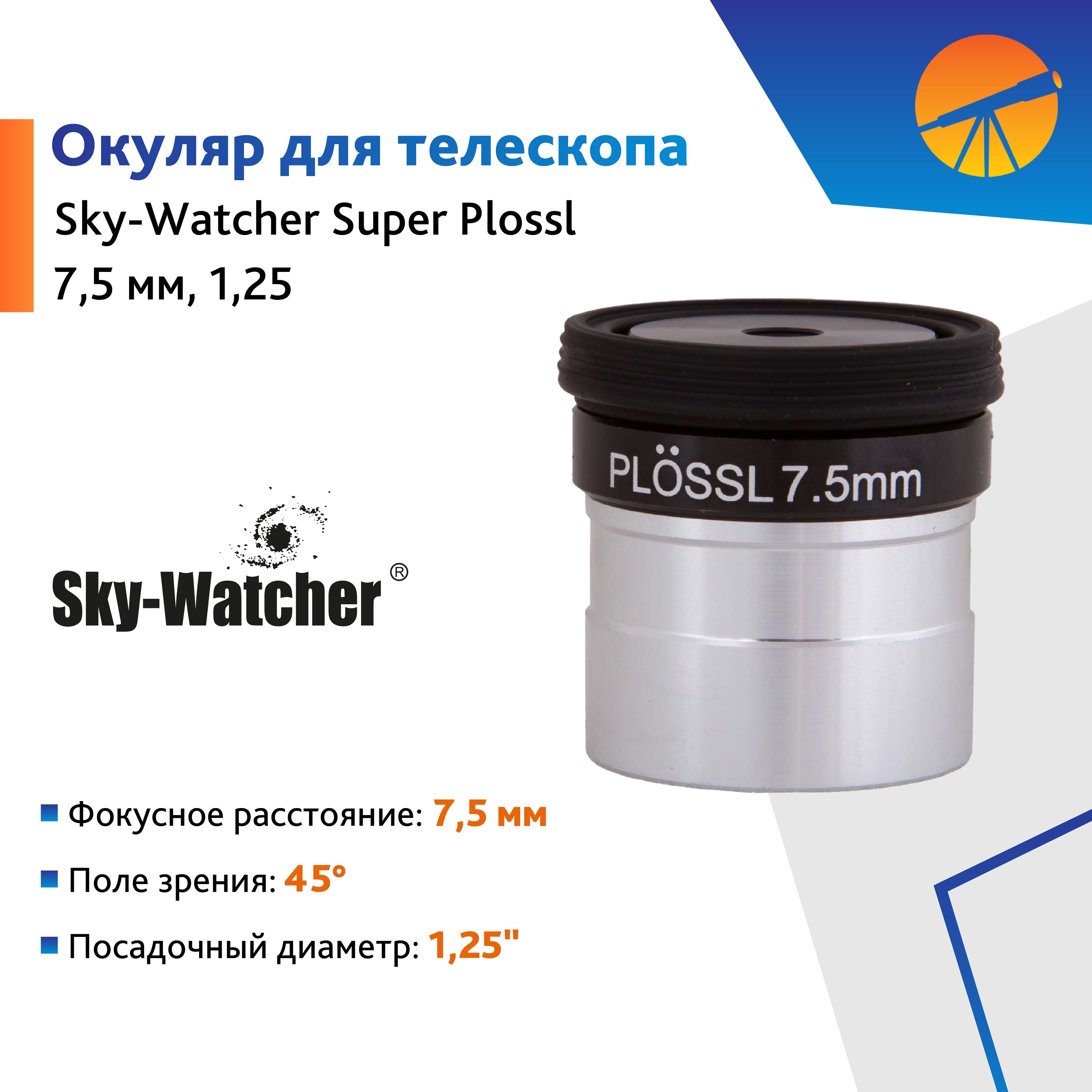 Аксессуар для телескопа Окуляр Sky-Watcher Super Plossl 7,5 мм, 1,25"