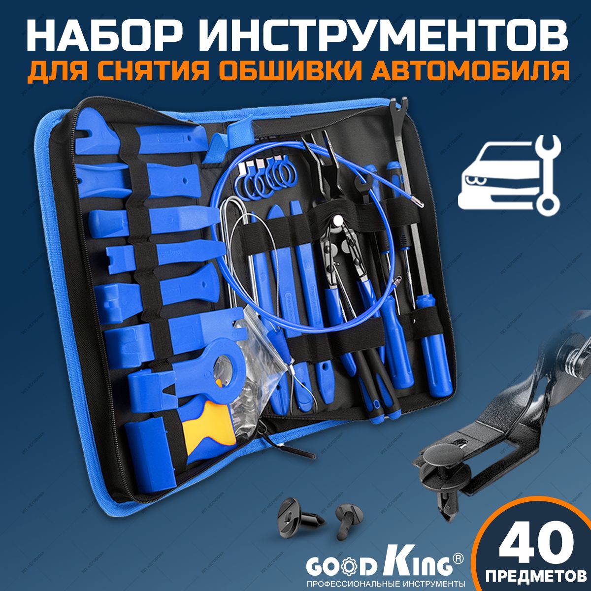 Съемники обшивки салона и съемник клипс 40 предметов GOODKING - купить с  доставкой по выгодным ценам в интернет-магазине OZON (647625517)