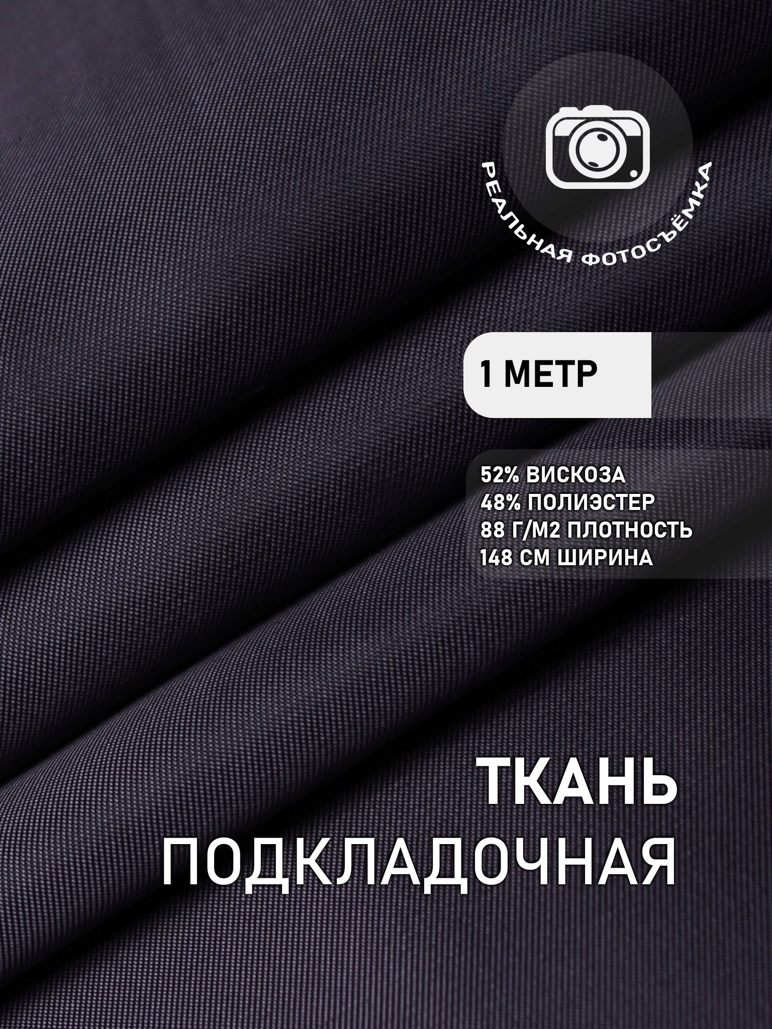 Подкладочнаятканьдляодеждысиняя.S007/16Отрез1метр.MarcdeCler.Поливискоза.