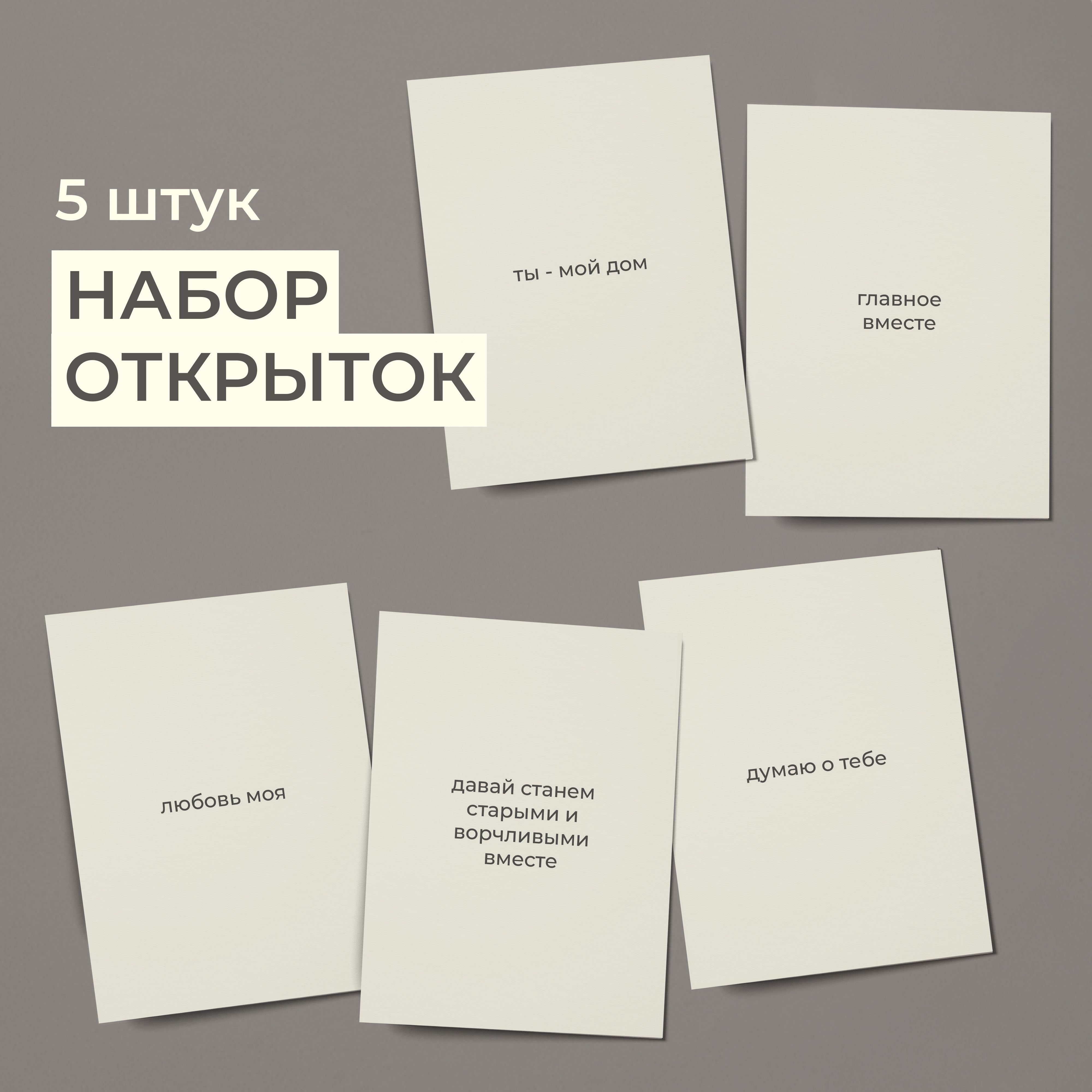 Набор минималистичных открыток, 5 шт - купить с доставкой в  интернет-магазине OZON (1225549102)