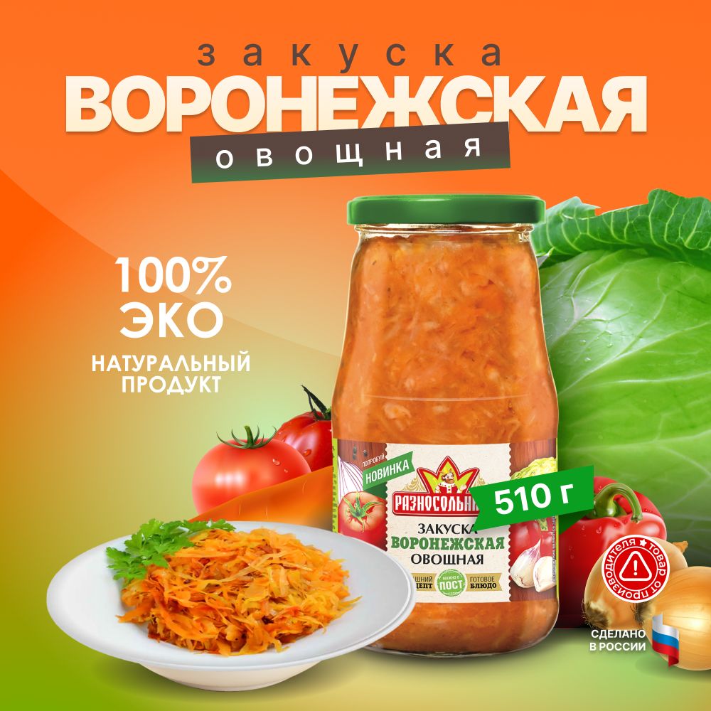 Закуска Воронежская (ТУ) ТМ 