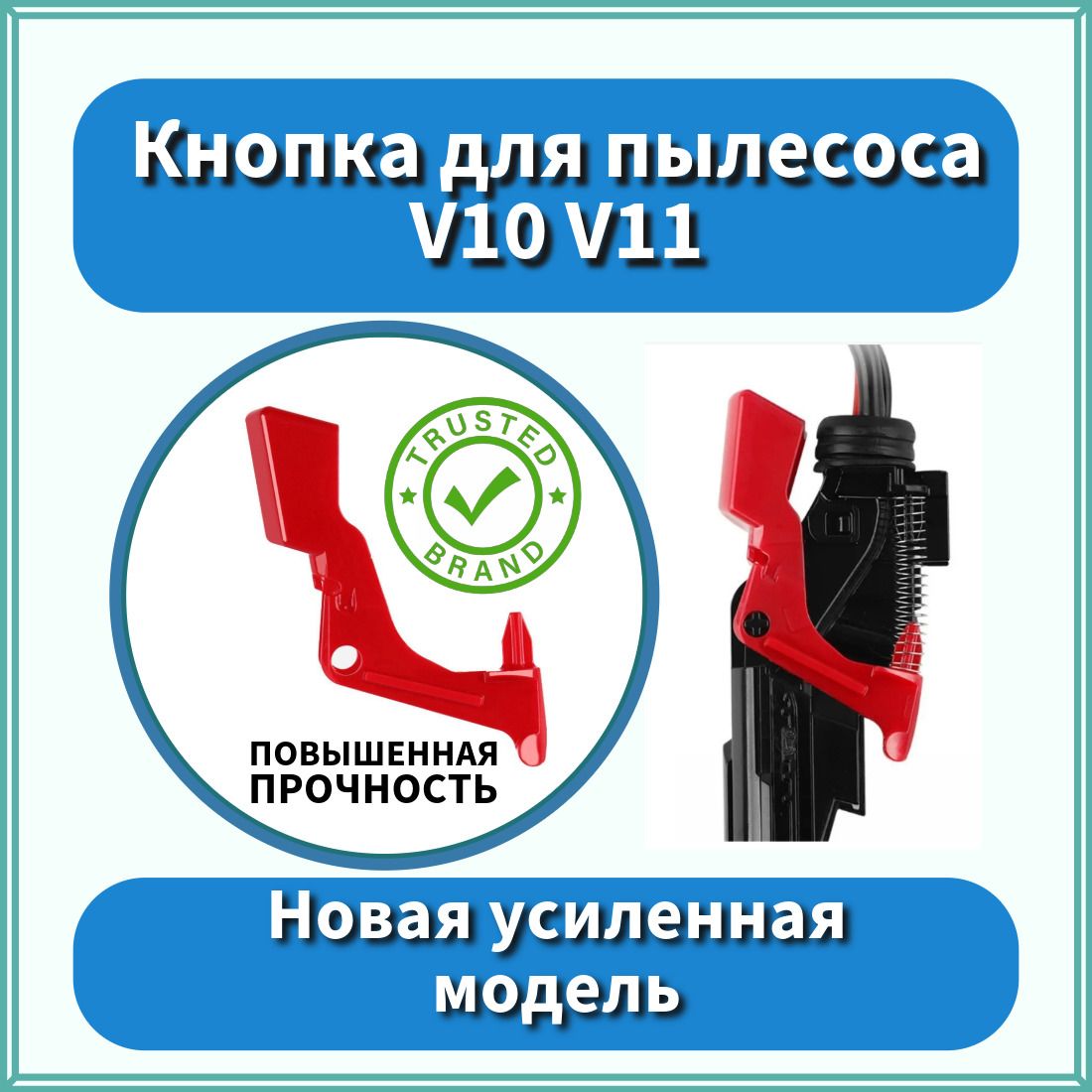 Кнопка усиленная пылесоса V10 V11