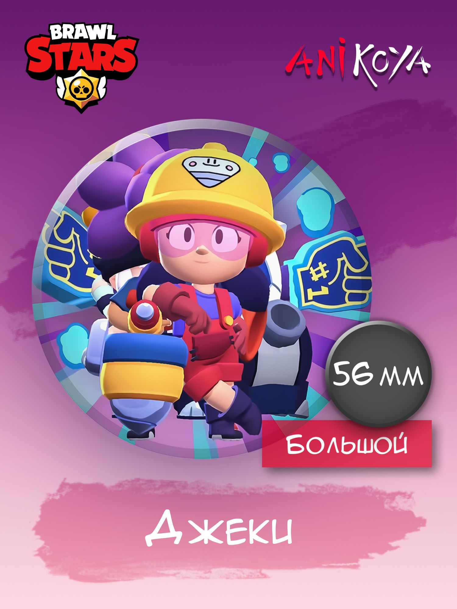 Набор значков на рюкзак Джеки Brawl Stars - купить с доставкой по выгодным  ценам в интернет-магазине OZON (1360492862)