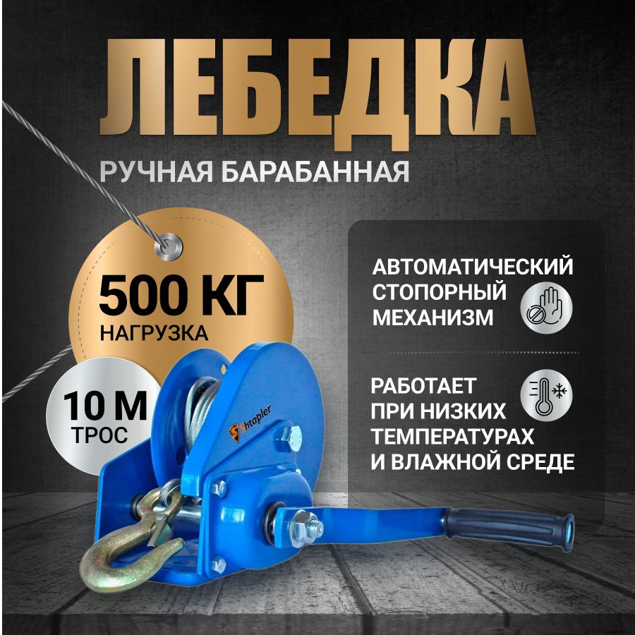 Лебедка ручная 500 кг 10м барабанная тросовая BHW-1200