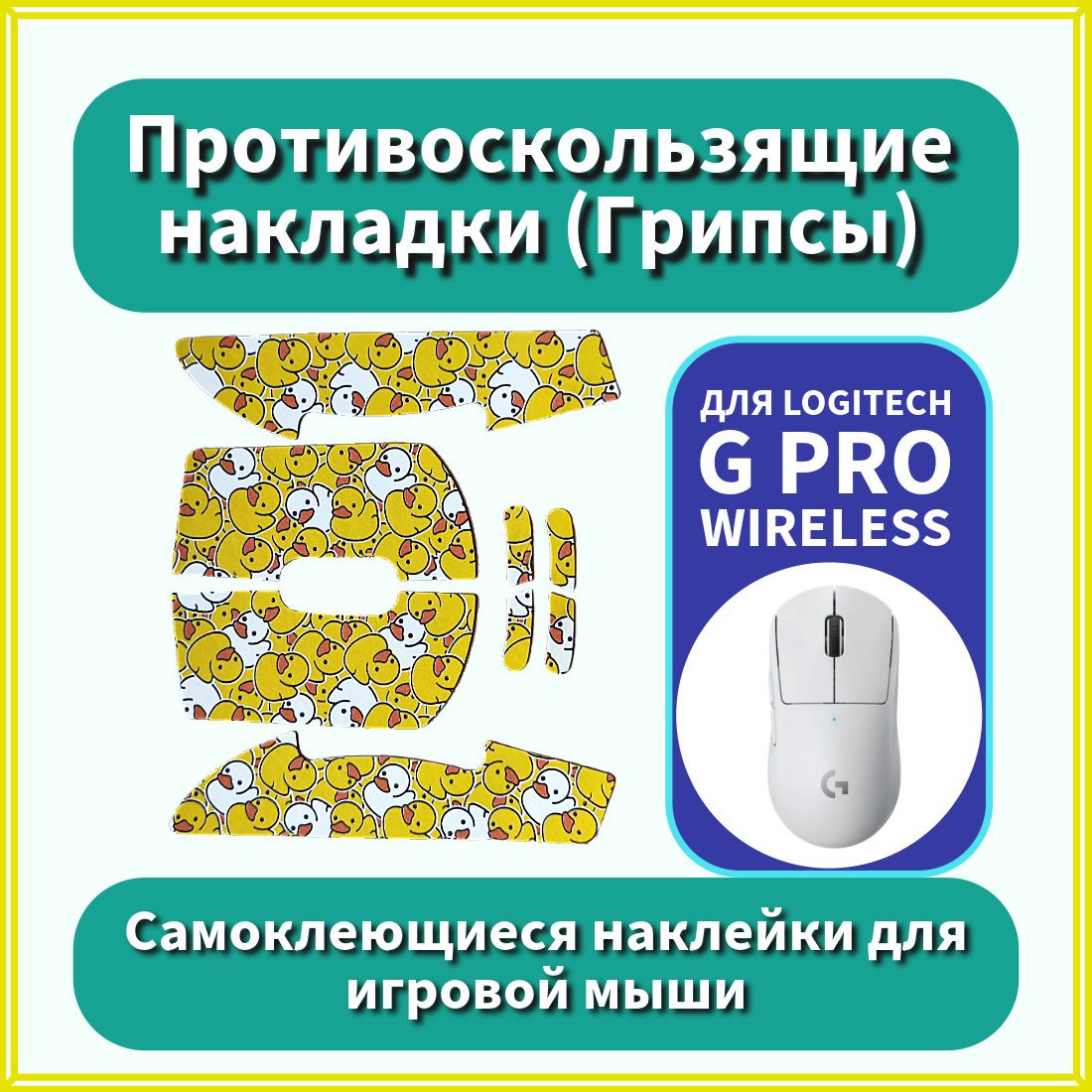 Противоскользящие накладки / Грипсы для Logitech G Pro Wireless / самоклеющиеся наклейки для игровой мыши