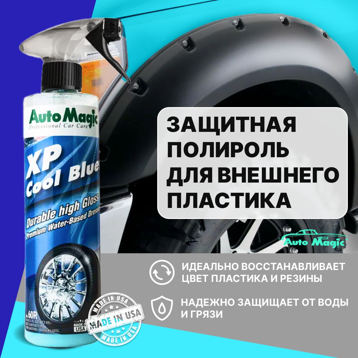 Полироль автомобильный Automagic XP COOL BLUE - купить по низким ценам в  интернет-магазине OZON (278368462)