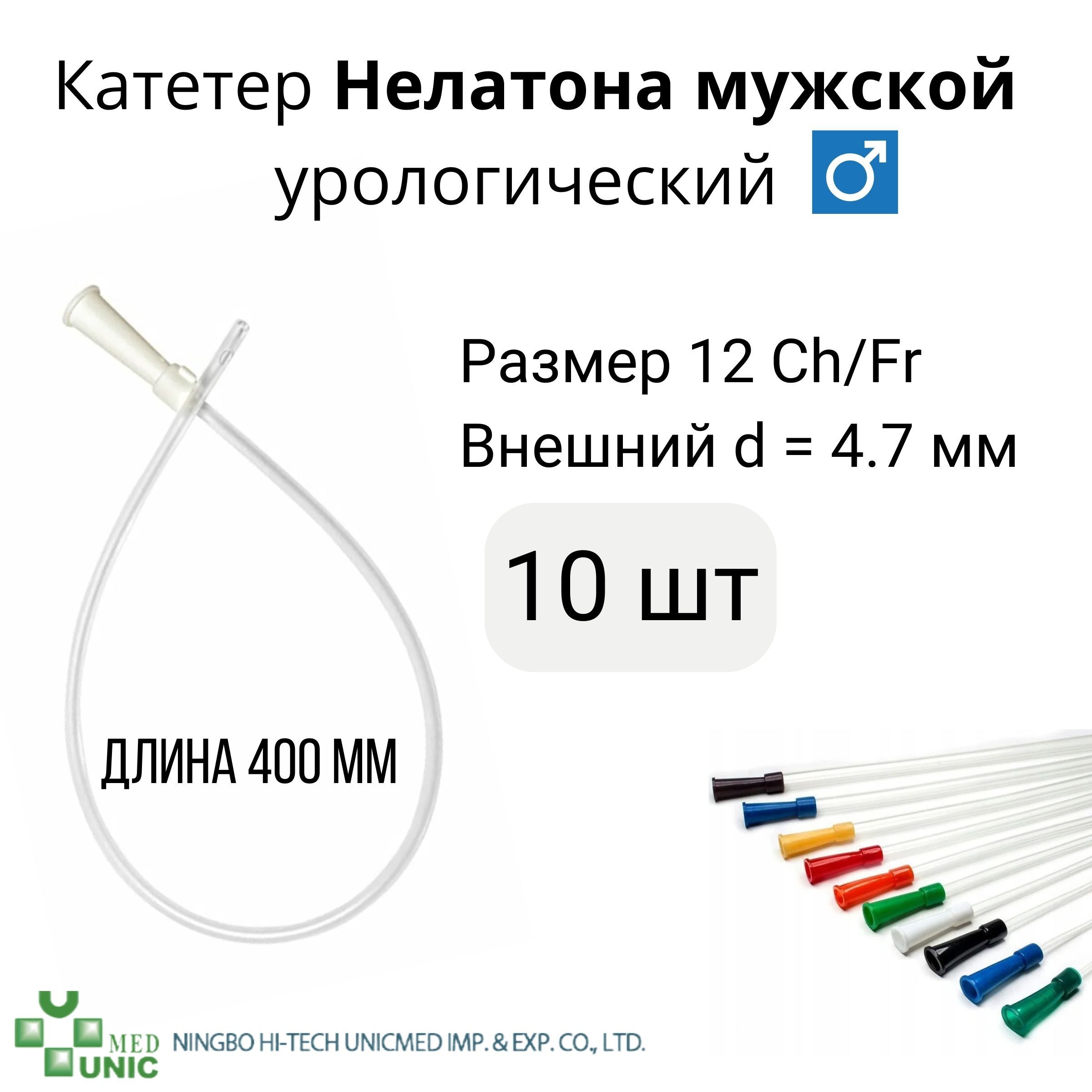 КатетерНелатонамужскойурологический12CH/Frдлиной400мм10шт