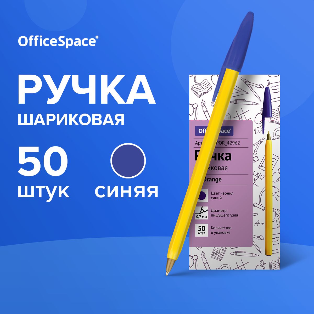 РучкашариковаянеавтоматическаяOfficeSpace,"LC-Orange"синяя,толщиналинии0,7мм,50штук/набордляшколыиофиса