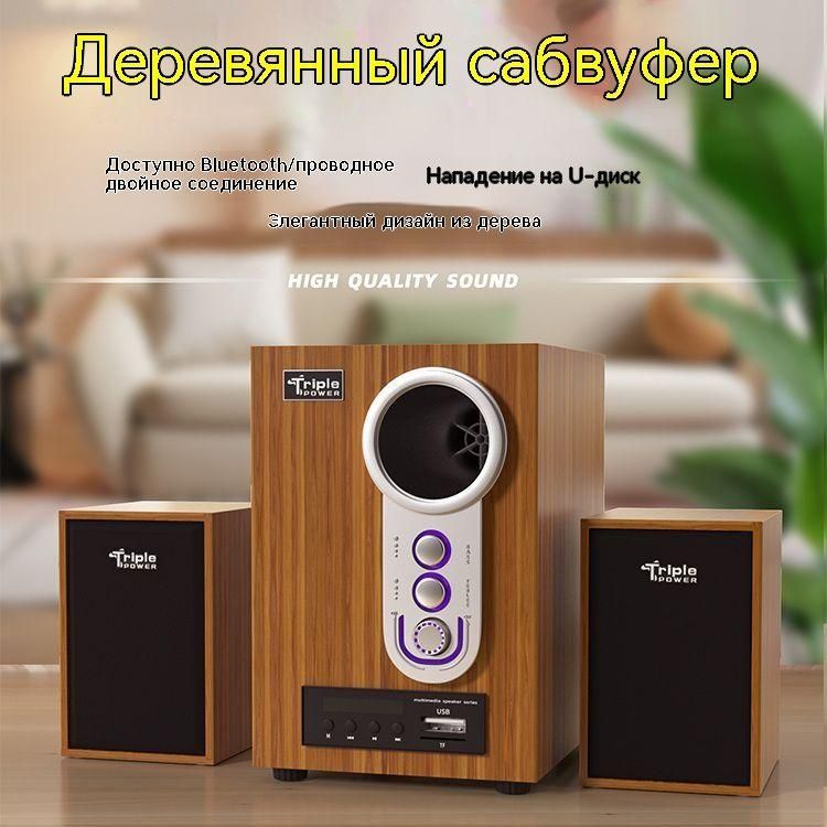 Колонки для компьютера TP-300,сабвуфер 4 дюймов,деревянный