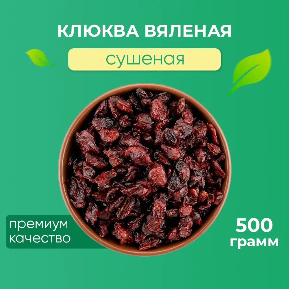 Клюква вяленая / сушеная целая ОТБОРНАЯ "Лумис", 500 гр