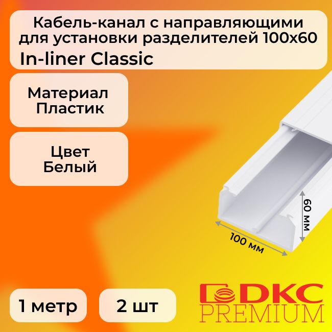 Кабель-каналдляпроводовбелый100х60DKCPremiumIn-linerClassicпластикПВХL1000-2шт