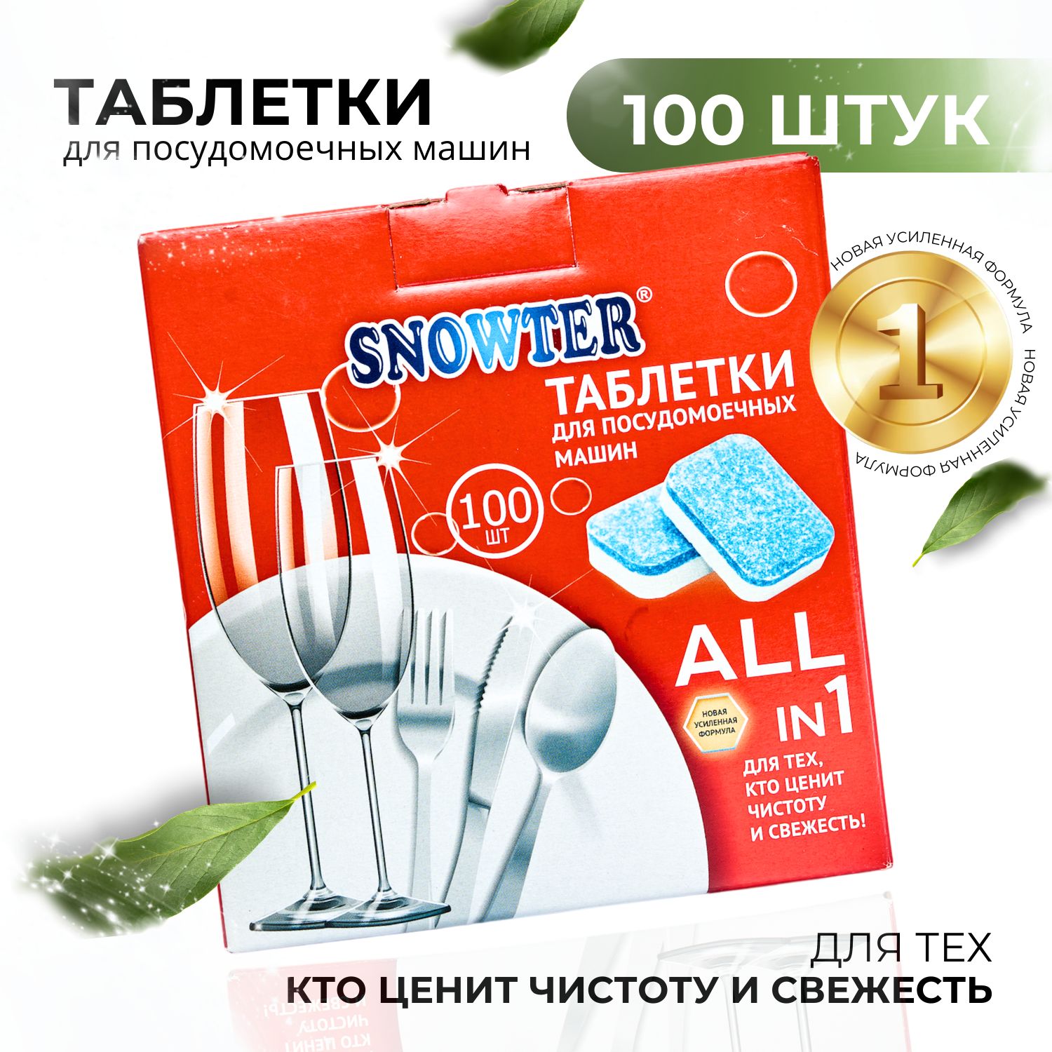 Таблетки для посудомоечной машины SNOWTER 100 шт. по 20 гр. - купить с  доставкой по выгодным ценам в интернет-магазине OZON (1428408180)