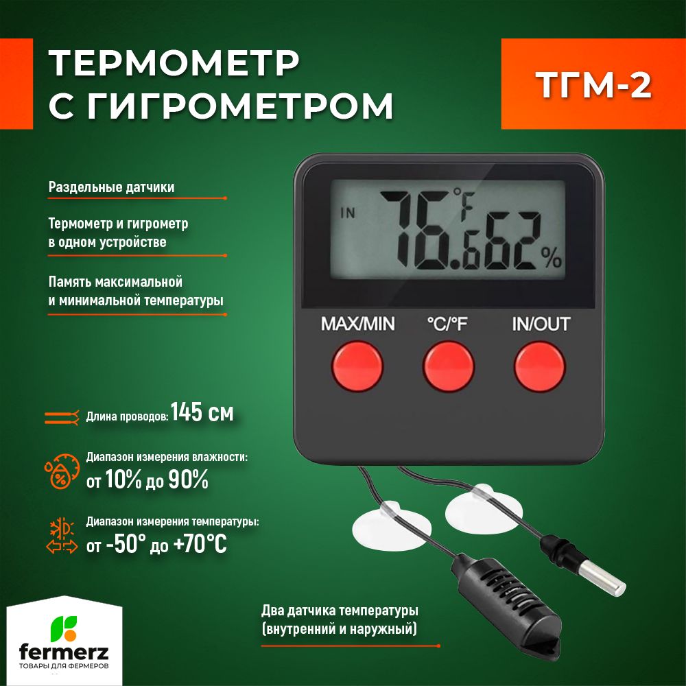 Термометр с гигрометром ТГМ-2 с датчиками температуры и влажности