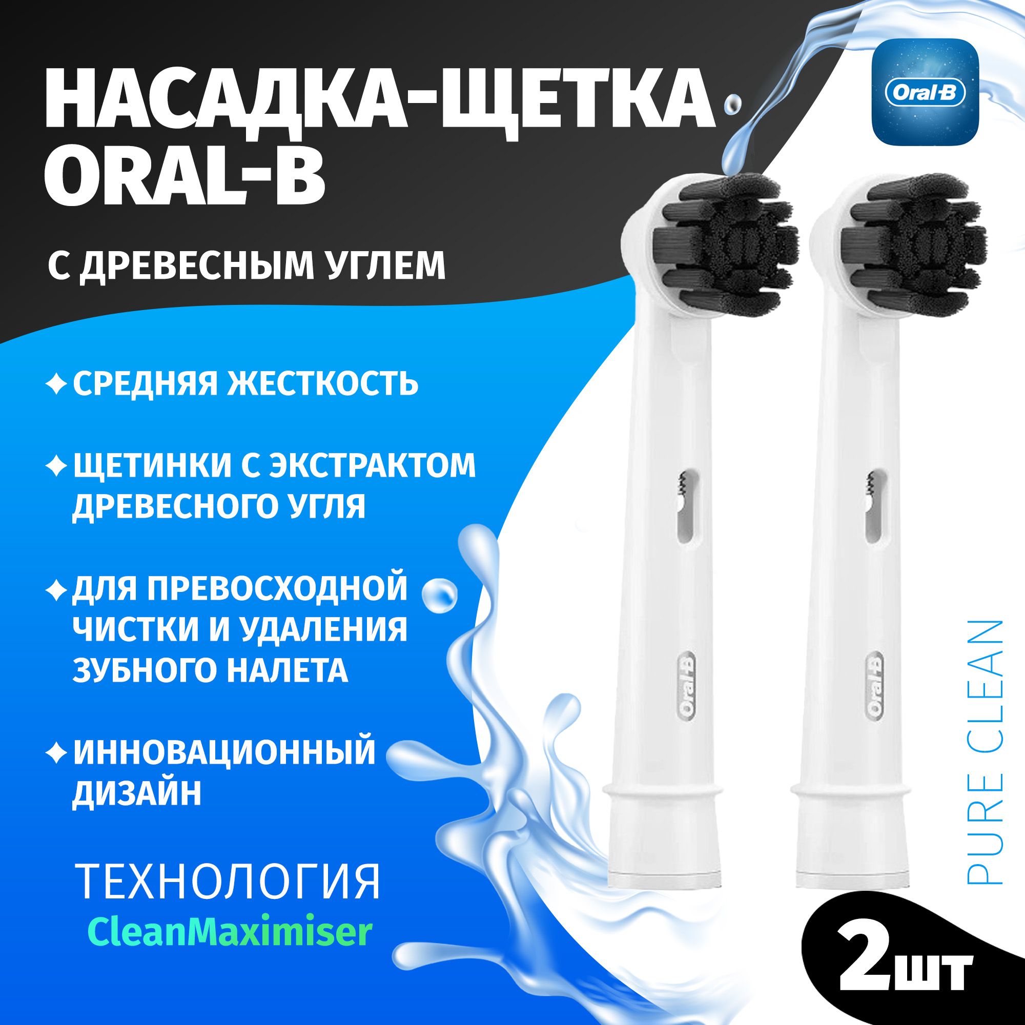 Насадки Oral-B Pure Clean для электрической зубной щетки, 2 шт, для  эффективного очищения, с древесным углем - купить с доставкой по выгодным  ценам в интернет-магазине OZON (886064806)