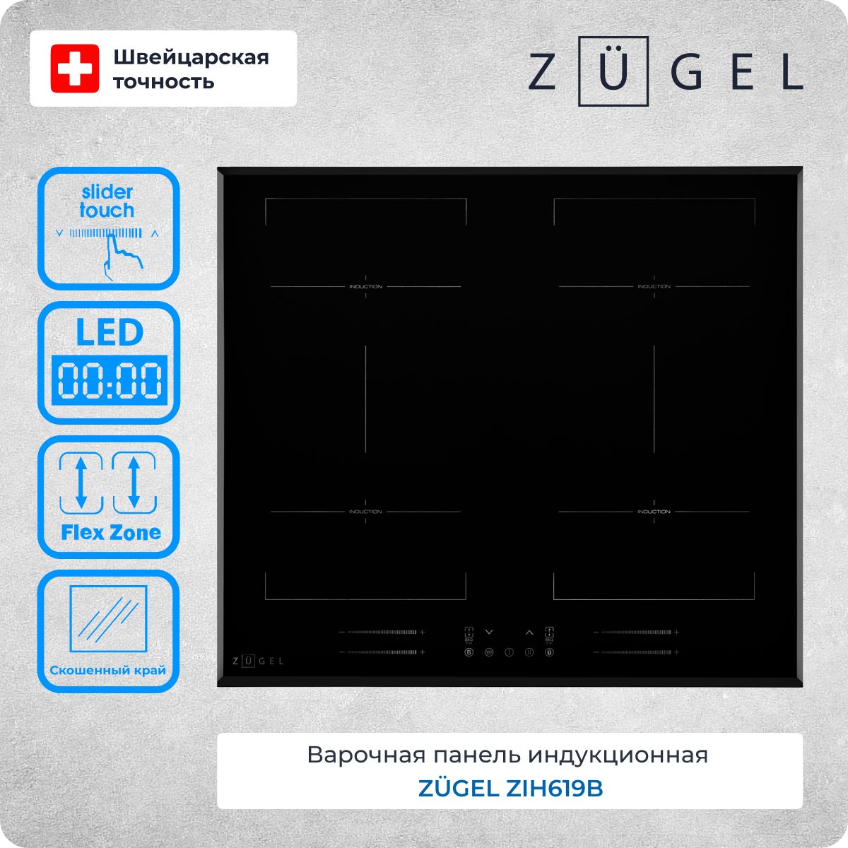 Варочная поверхность индукционная ZUGEL ZIH619B