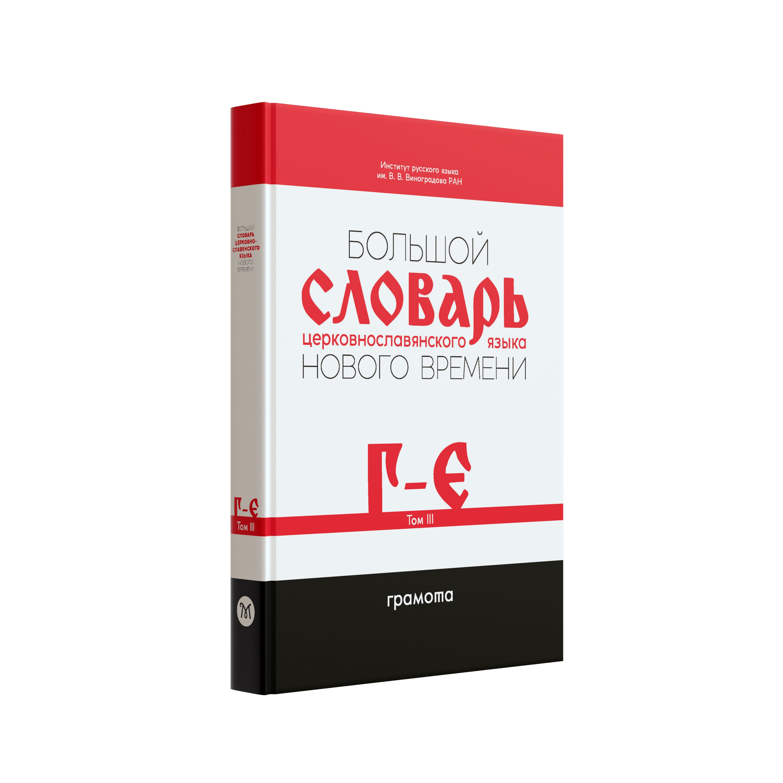 Большой словарь церковнославянского языка Нового времени ТОМ 3 (Г-Е).  ГРАМОТА/СЛОВАРИ XXI ВЕКА | Кравецкий Александр Геннадьевич, Давыденкова М.  Э. - купить с доставкой по выгодным ценам в интернет-магазине OZON  (783607764)