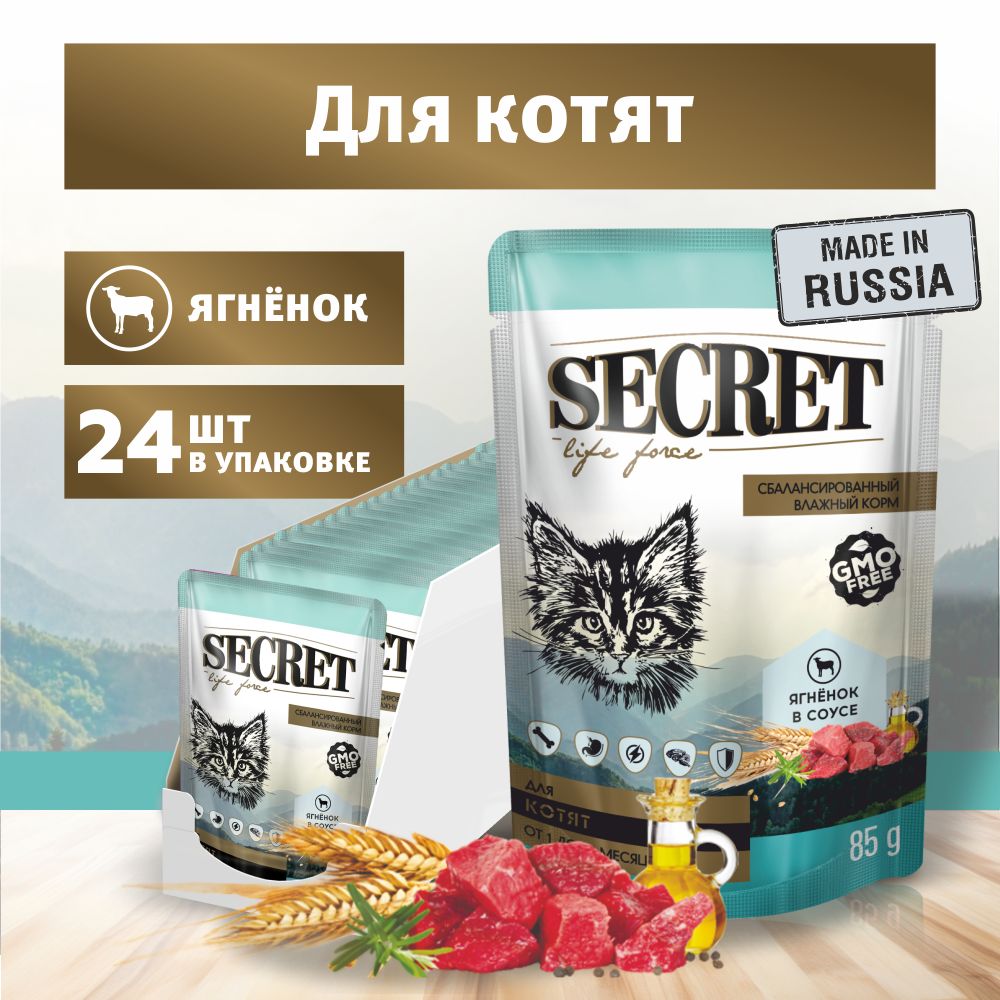 Влажный корм для котят Secret Life force с ягненком, кусочки в соусе, влажный корм, упаковка 24 шт х 85г