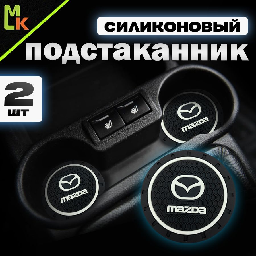 Подстаканник в машину / Mahinokom / антискользящий коврик в Mazda