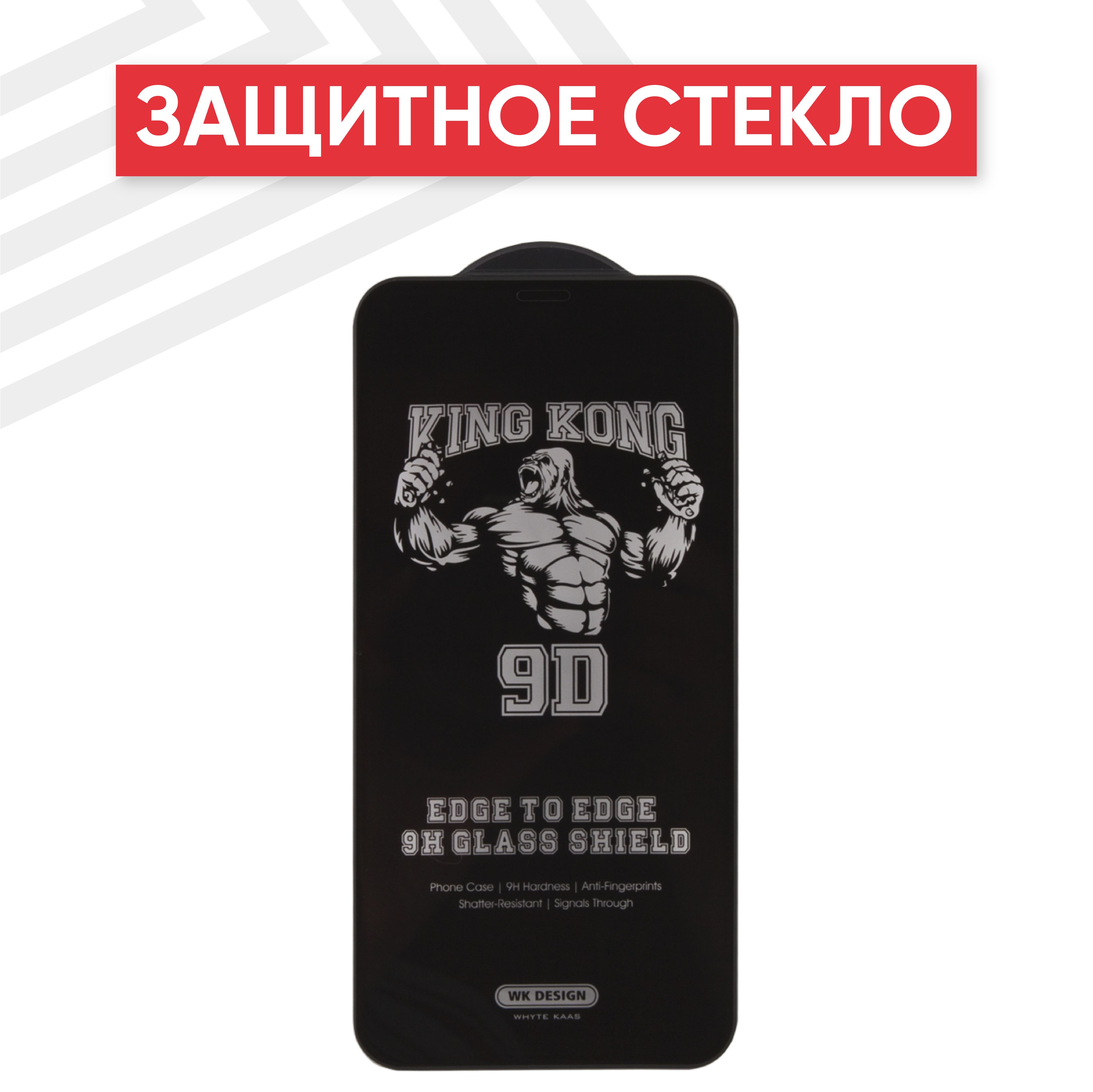 Защитное стекло WK для iPhone X / 11 Pro / Xs, Kingkong Series, Full Cover  Curved Edge, 9D, 9H, 0.22 мм, ударопрочное, с черной рамкой - купить с  доставкой по выгодным ценам в интернет-магазине OZON (904086768)