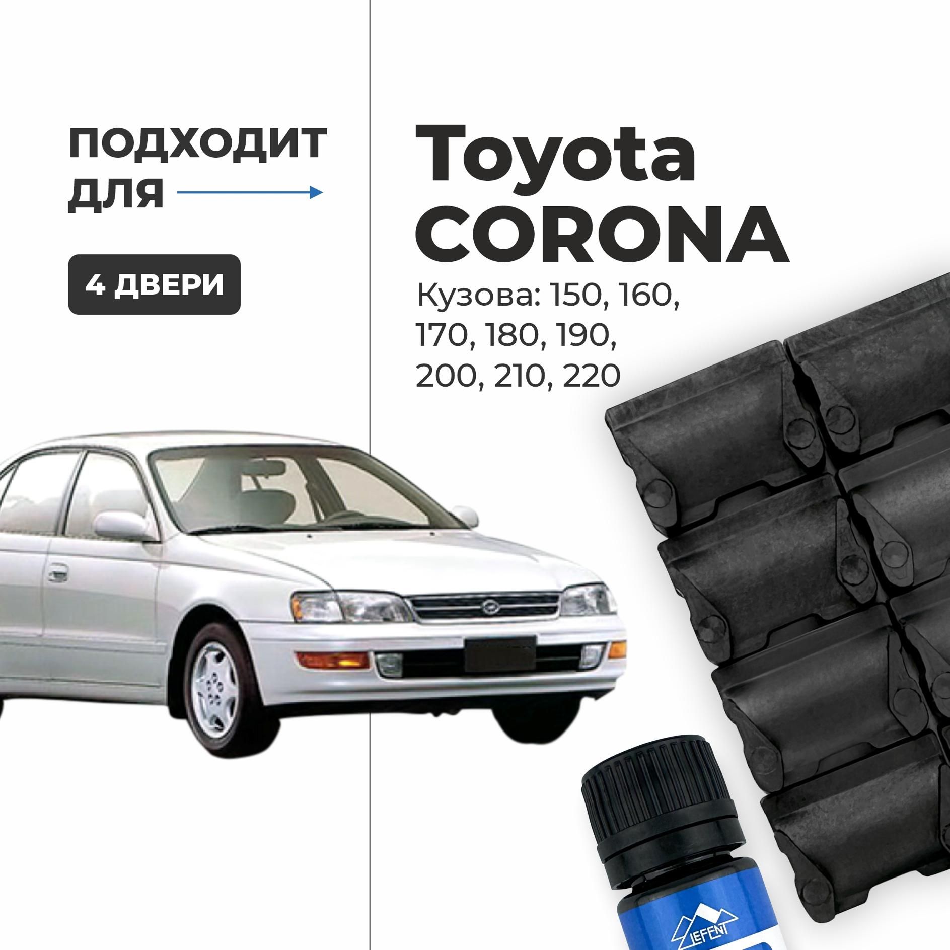 Ремкомплект ограничителей на 4 двери Toyota CORONA 8, 9, 10, 11 поколения, Кузова на фото. 1983-2003. Комплект ремонта фиксаторов сухарей