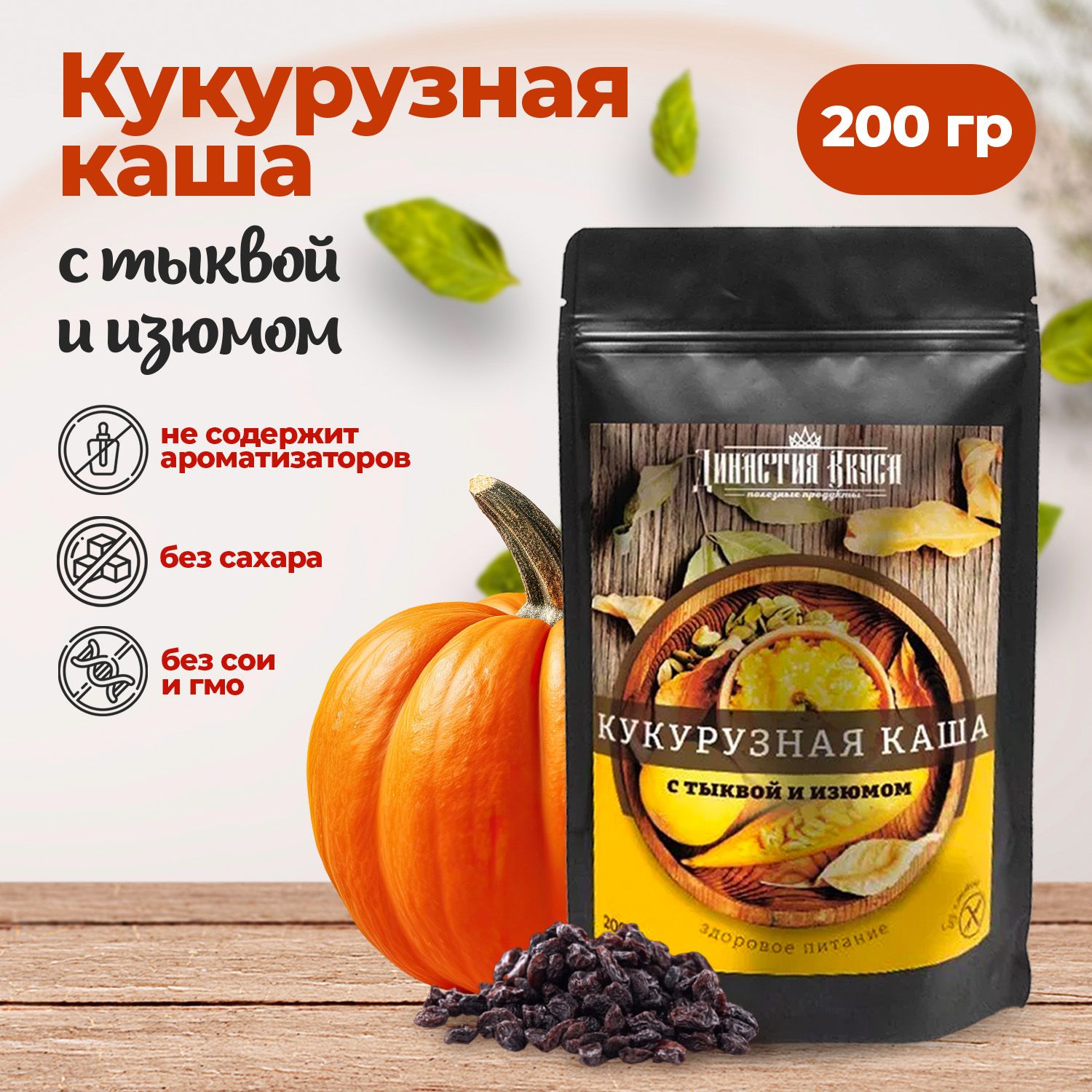 Кукурузная каша с тыквой и изюмом, Династия Вкуса, 200 гр. - купить с  доставкой по выгодным ценам в интернет-магазине OZON (1335368015)