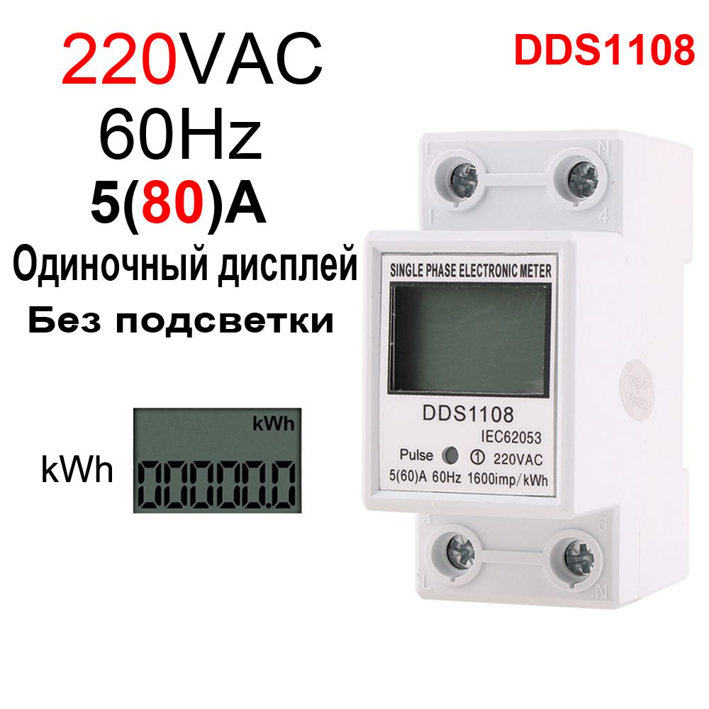 1шт.DDS1108,AC220V60Hz80A,однофазныйжидкокристаллическийцифровойдисплей,ваттметрэнергопотребленияDinорбитальныйсчетчикkWh,Безподсветки