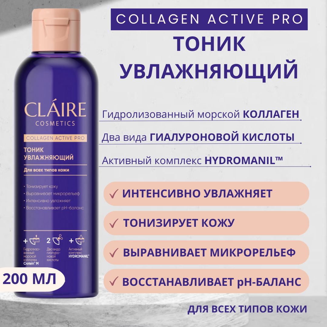 Claire Cosmetics Тоник для лица увлажняющий серии Collagen Active Pro, 200 мл