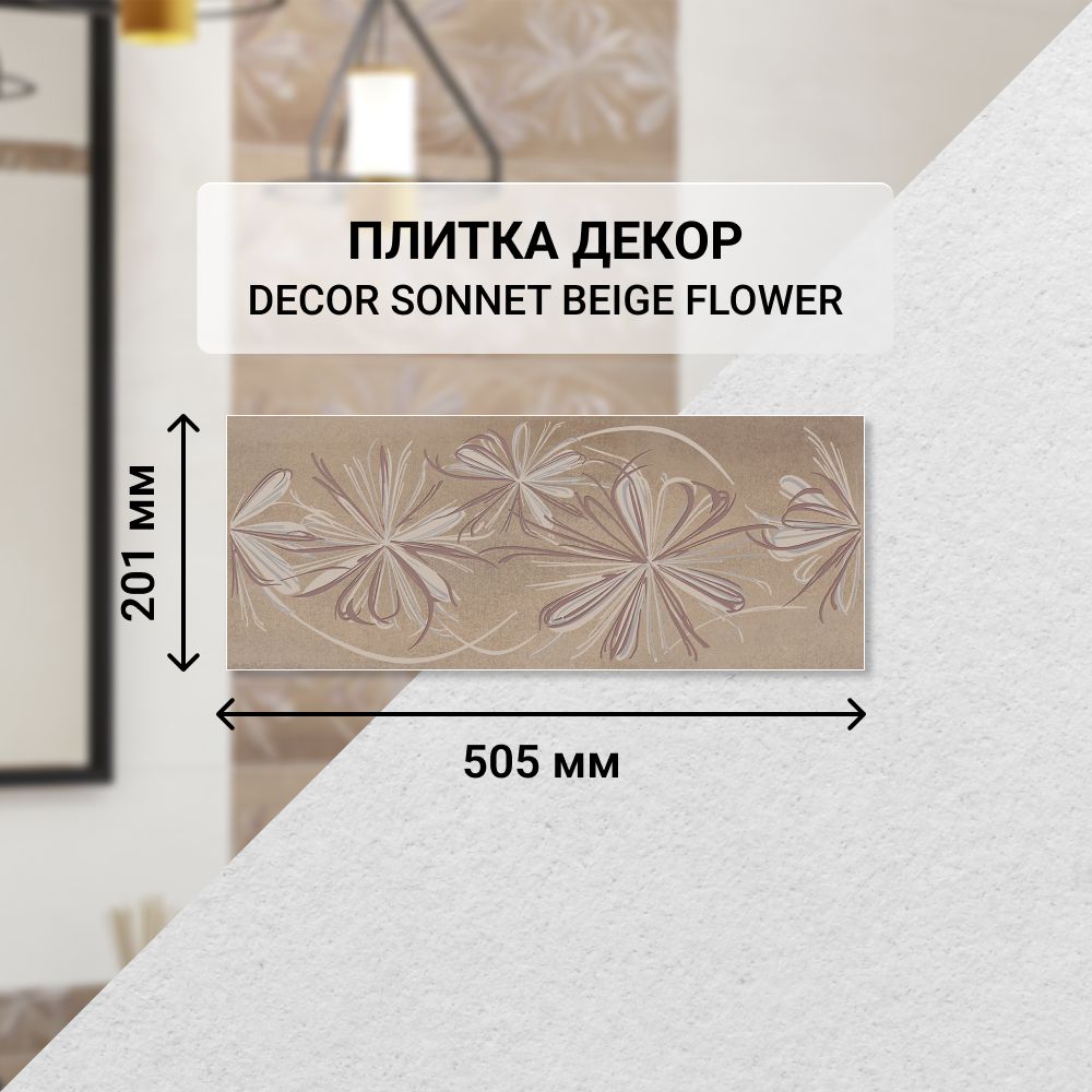 Плитка керамическая настенная декор Azori SONNET BEIGE FLOWER, 20,1*50,5 см. / Облицовочная, для ванной