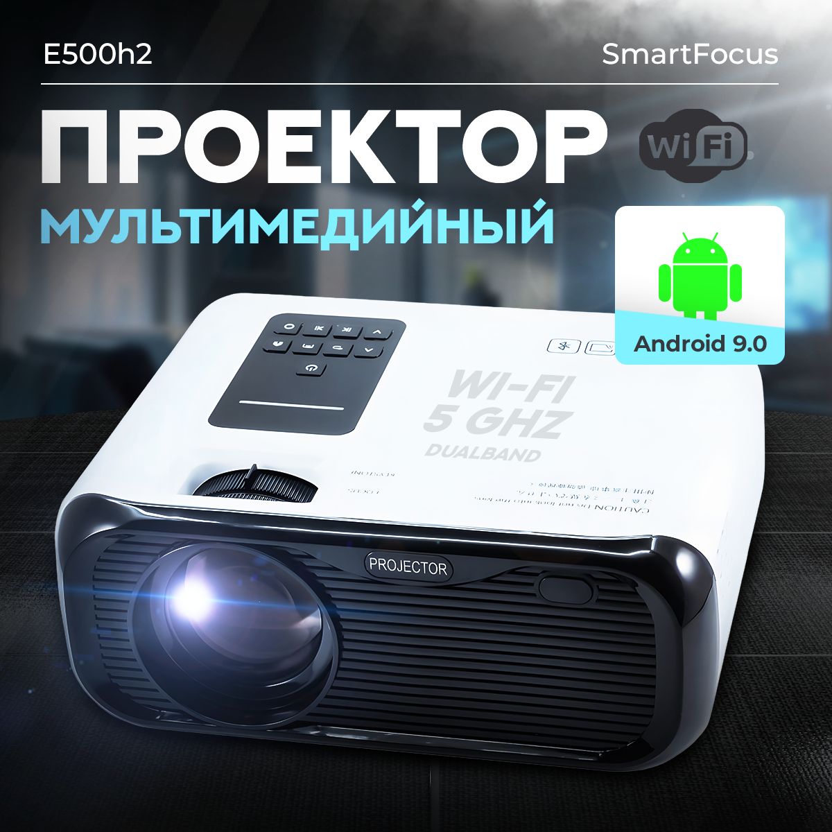 Проектор HD E500H2 с поддержкой 1080p для просмотра фильмов с телефона и  других устройств, домашний кинотеатр с поддержкой WiFi, Android 9, YouTube,  ...