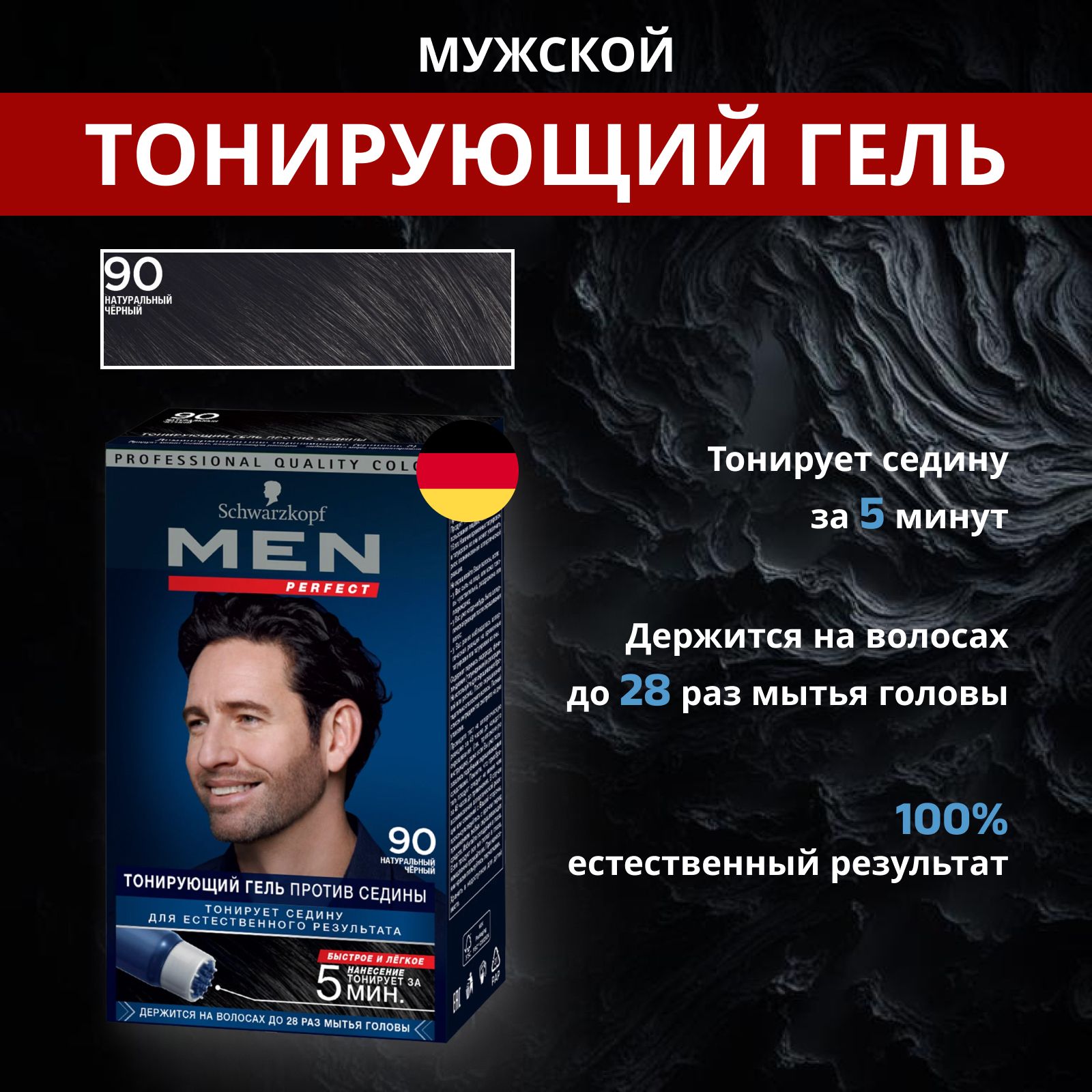 Men Perfect Краска для волос, 90 натуральный Черный, тонирующий гель против  седины, 80 мл - купить с доставкой по выгодным ценам в интернет-магазине  OZON (1365070386)