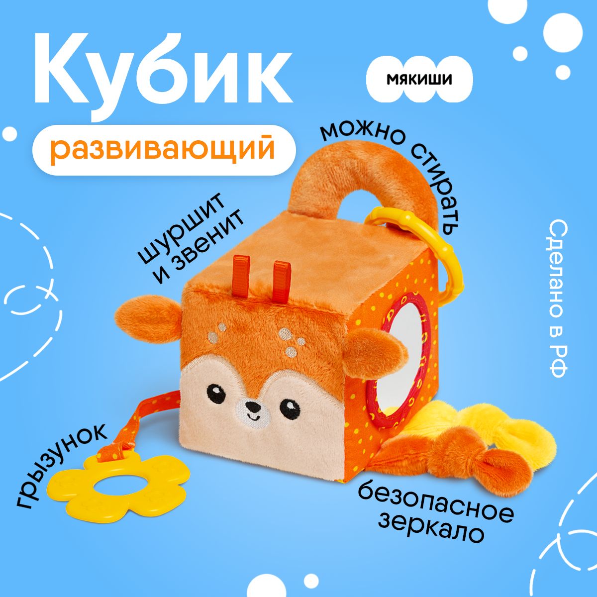 Развивающая игрушка "Мякиши" кубик "Оленёнок Бемби", подвеска на коляску, 0+