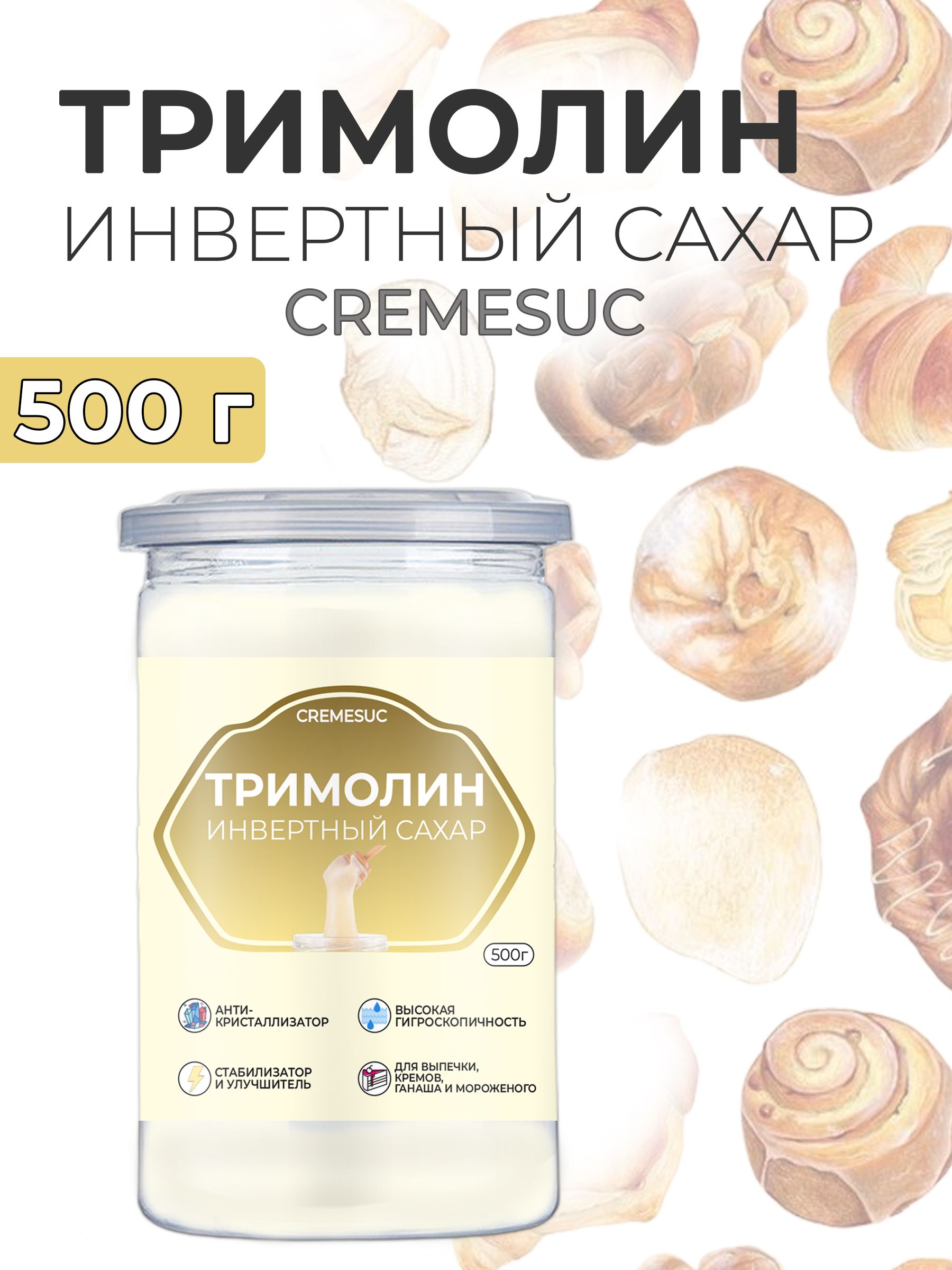 For Cake/Тримолин инвертный сахар Cremesuc глюкозно-фруктовый сироп  кондитерский 500 г - купить с доставкой по выгодным ценам в  интернет-магазине OZON (640257943)