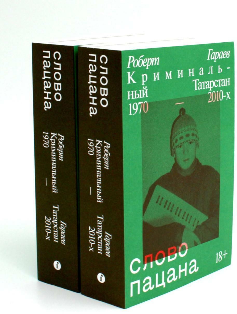 Слово пацана. Криминальный Татарстан 1970 2010-х (комплект из 2-х  одинаковых книг) | Гараев Роберт - купить с доставкой по выгодным ценам в  интернет-магазине OZON (1365531109)