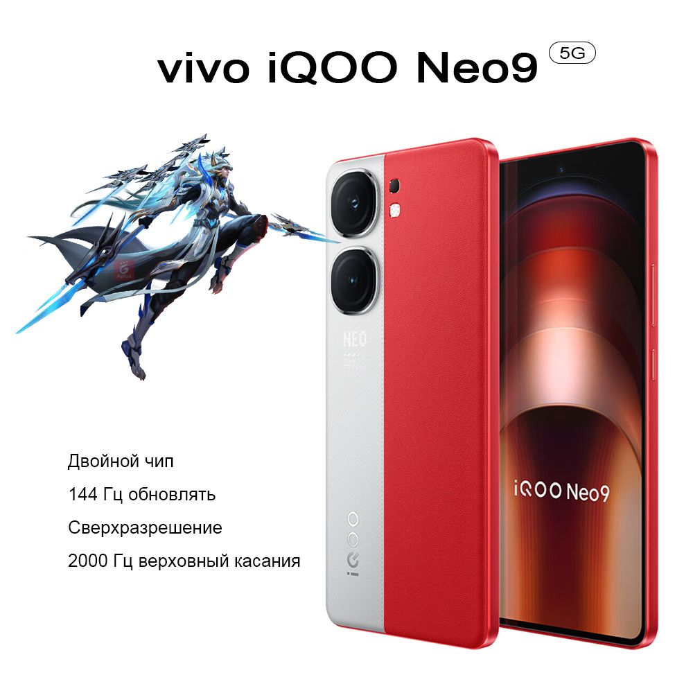 Vivo Смартфон iQOO Neo9, Двойной чип, Сверхразрешение, 2000 Гц Самый  высокий Частота касания, 144 Гц Обновление экрана， CN 16/1 ТБ, белый,  красный